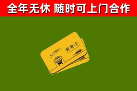 民勤县回收购物卡